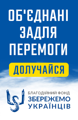 Збережемо Українців!