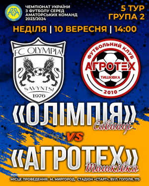 Матч ОЛІМПІЯ - АГРОТЕХ!