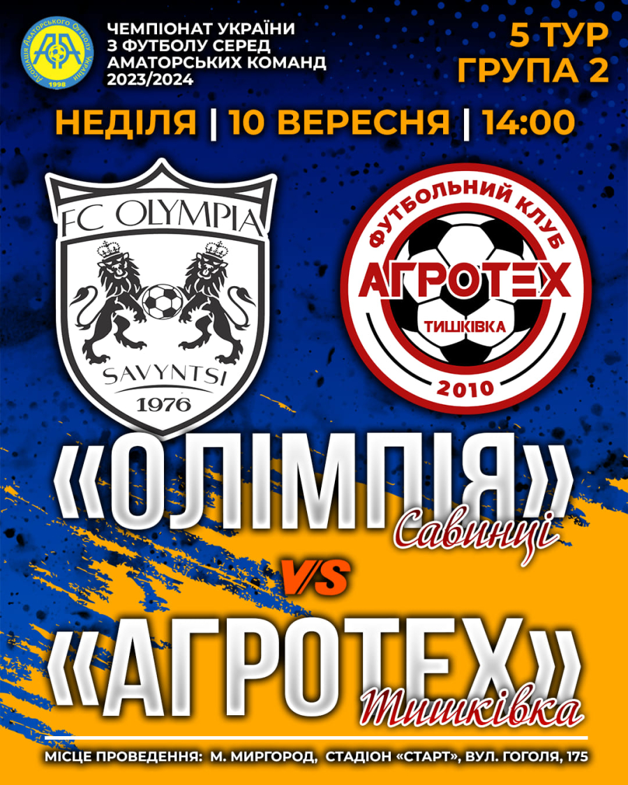 Матч ОЛІМПІЯ - АГРОТЕХ!
