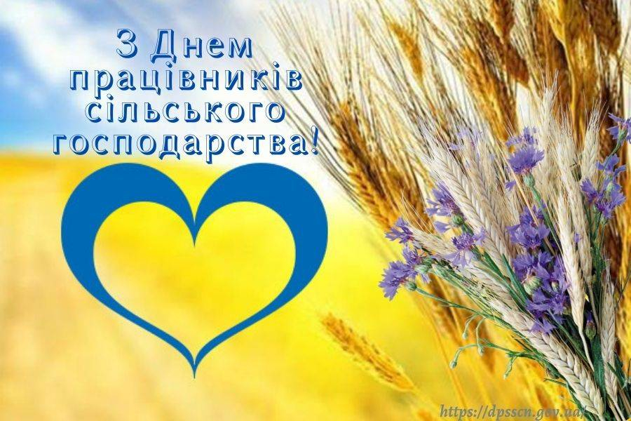 Привітання із Днем працівників сільського господарства
