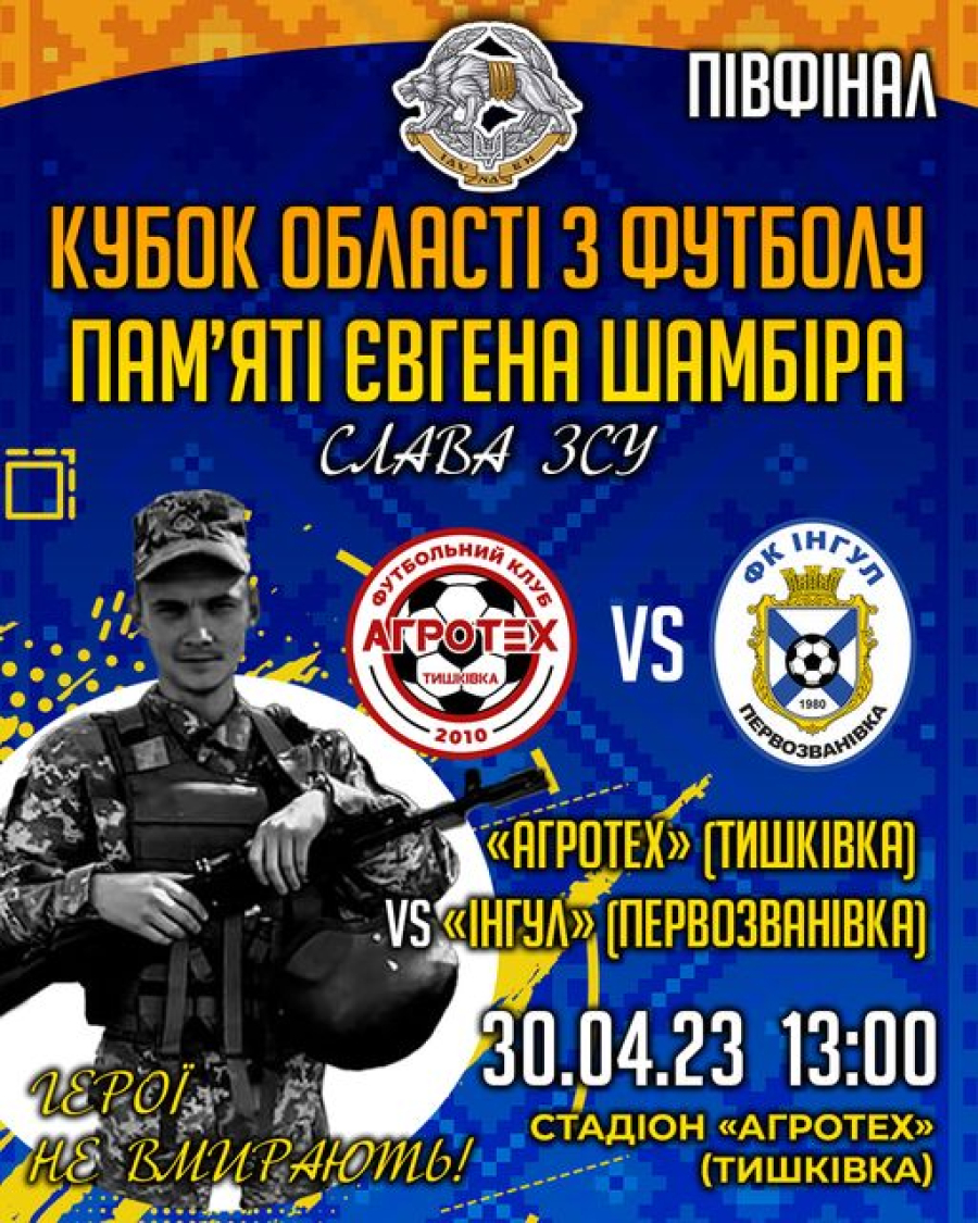 Великий футбол повертається до Тишківки!