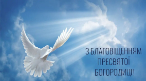 Вітання з Благовіщенням Пресвятої Богородиці!