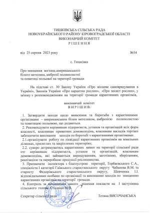 Боротьба з карантинними організмами