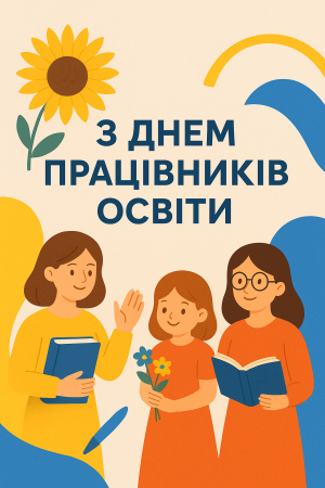 Шануємо працю освітян Тишківської громади!