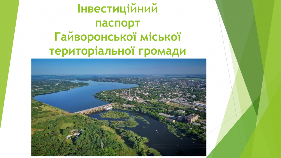Продемонстрували свою привабливість: Гайворонська громада опублікувала інвестиційний паспорт