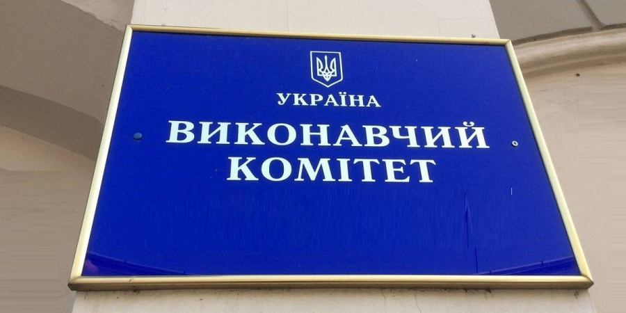 Виконком сьогодні: порядок денний