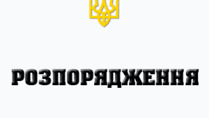 Розпорядження №66