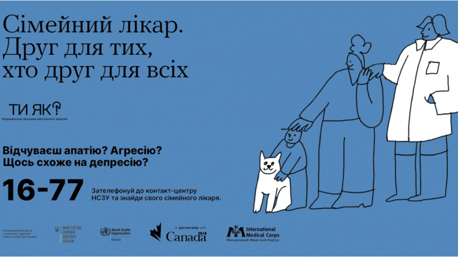 ПОСЛУГУ З МЕНТАЛЬНОГО ЗДОРОВ&#039;Я МОЖНА ОТРИМАТИ У СІМЕЙНОГО ЛІКАРЯ