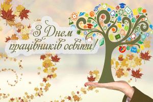 Вітаємо з Днем працівників освіти!
