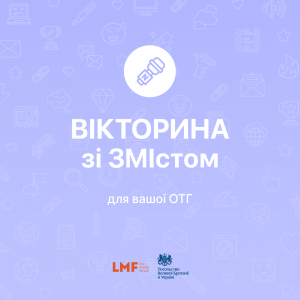 «Вікторина зі ЗМІстом»: в Україні проходить проект для ОТГ