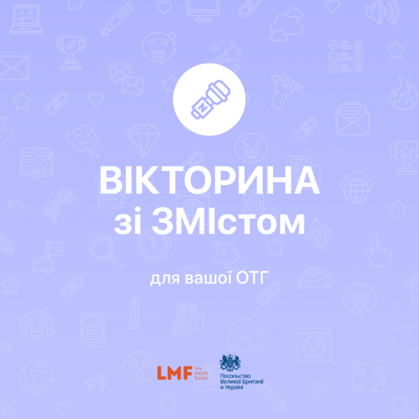 «Вікторина зі ЗМІстом»: в Україні проходить проект для ОТГ