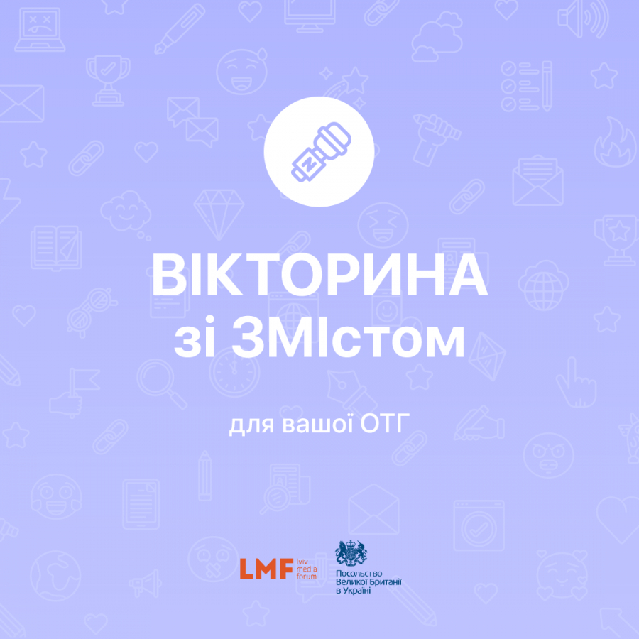 «Вікторина зі ЗМІстом»: в Україні проходить проект для ОТГ