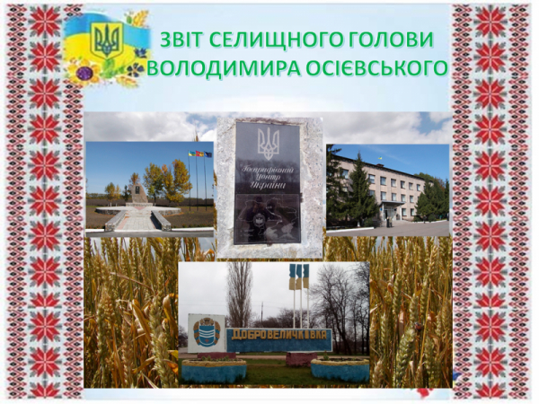 Голова Добровеличківської селищної ради прозвітував про роботу в 2021 році