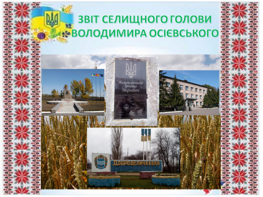 Голова Добровеличківської селищної ради прозвітував про роботу в 2021 році