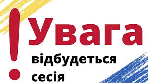 Увага! Сесія!