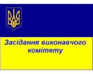 Виконком вже завтра: порядок денний