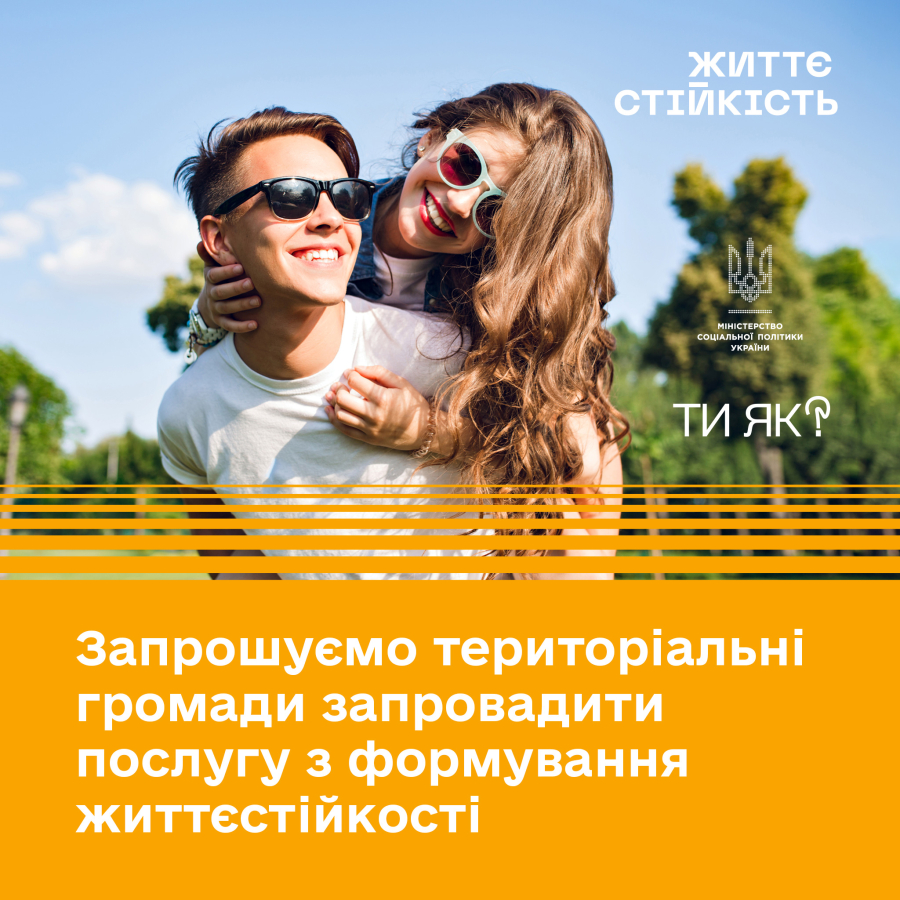 Мінсоцполітики запрошує громади до нового проєкту