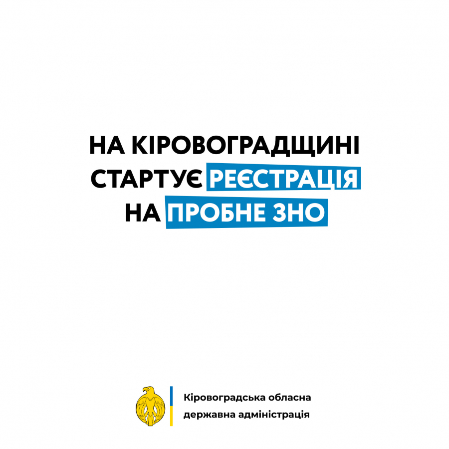 На Кіровоградщині стартує реєстрація на пробне ЗНО