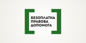 &quot;Безоплатна правова допомога&quot;: роз&#039;яснення фахівця