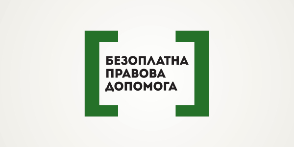 &quot;Безоплатна правова допомога&quot;: роз&#039;яснення фахівця