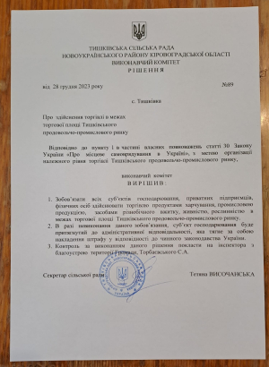 Тишківська сільська рада інформує