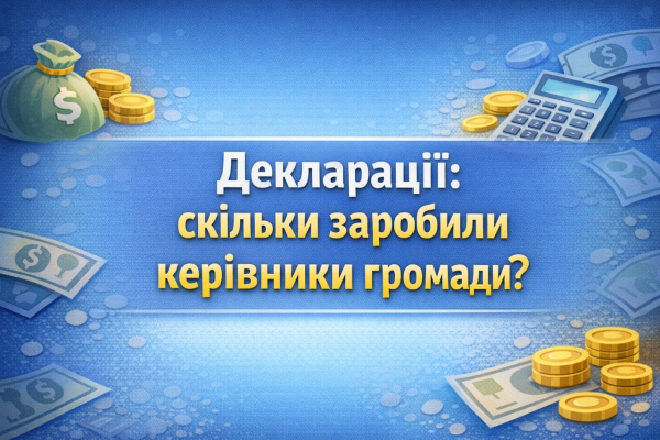 Декларації: скільки заробили керівники громади?
