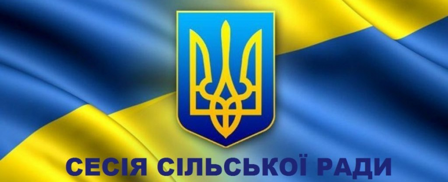 Вперше за чотири місяці: сільська рада збереться на чергову сесію