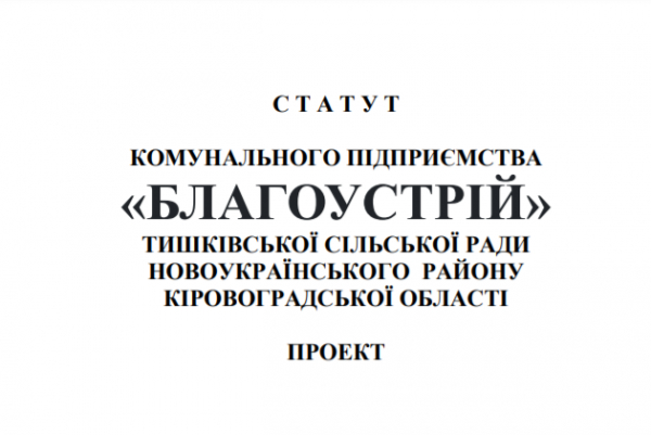 «Благоустрій» - у сільраді розробили статут КП