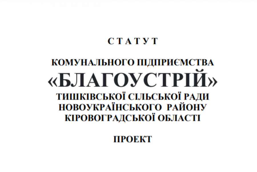«Благоустрій» - у сільраді розробили статут КП