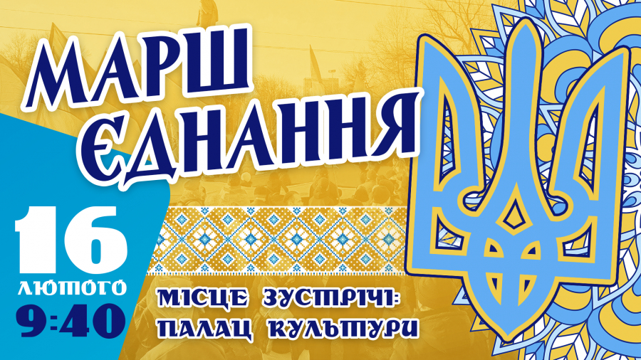 У Тишківці відбудеться Марш єднання