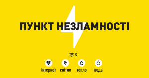 Пункти НЕЗЛАМНОСТІ на території Тишківської ТГ