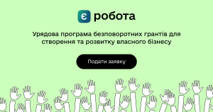 єРобота: гранти на бізнес від держави в Дії