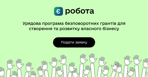 єРобота: гранти на бізнес від держави в Дії