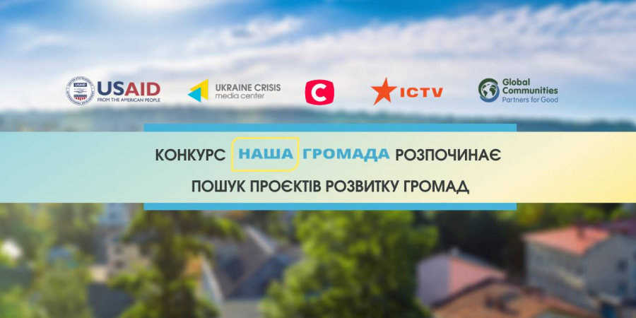 Сусідні громади вийшли до фіналу конкурсу з призом у півмільйона гривень