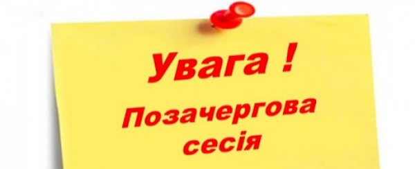 Завтра відбудеться позачергова сесія сільради: порядок денний