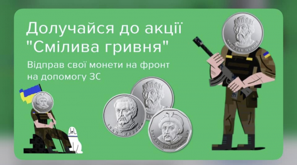 Акція «Смілива гривня»: у школах Тишківки збиратимуть копійки для ЗСУ
