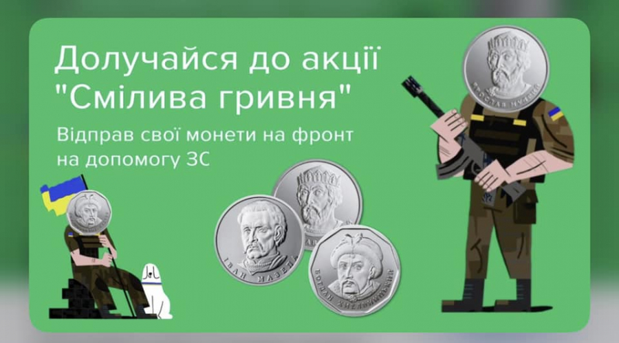 Акція «Смілива гривня»: у школах Тишківки збиратимуть копійки для ЗСУ