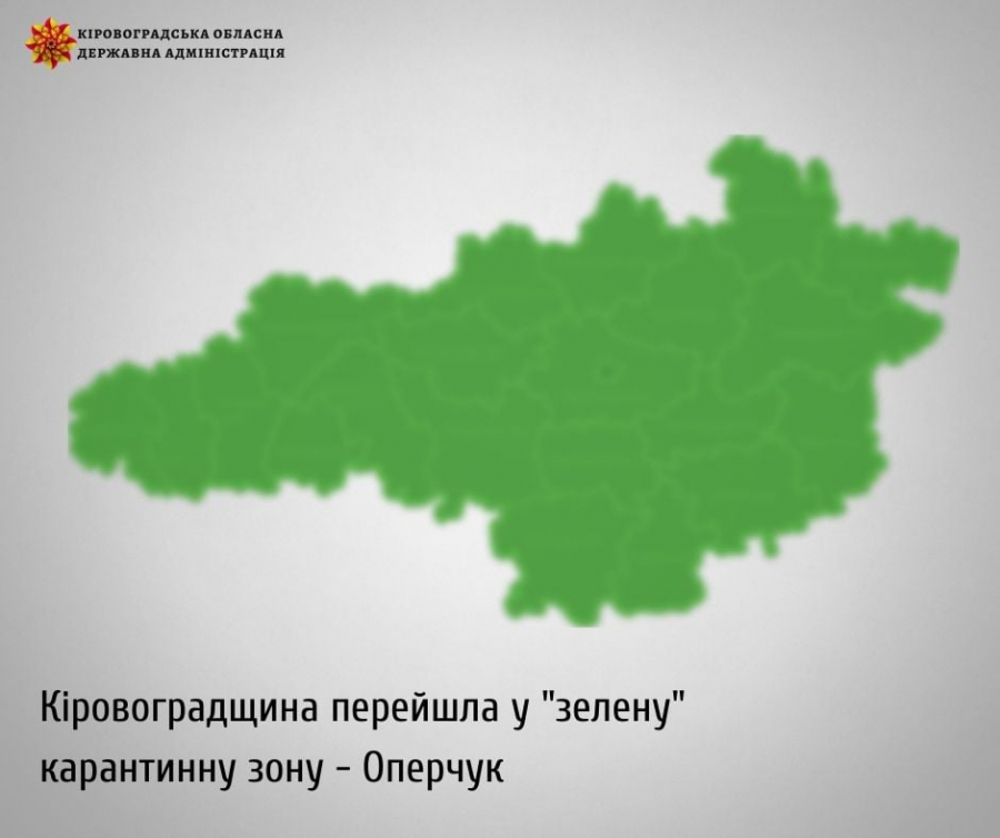 Кіровоградщина перейшла у &quot;зелену&quot; карантинну зону - Оперчук