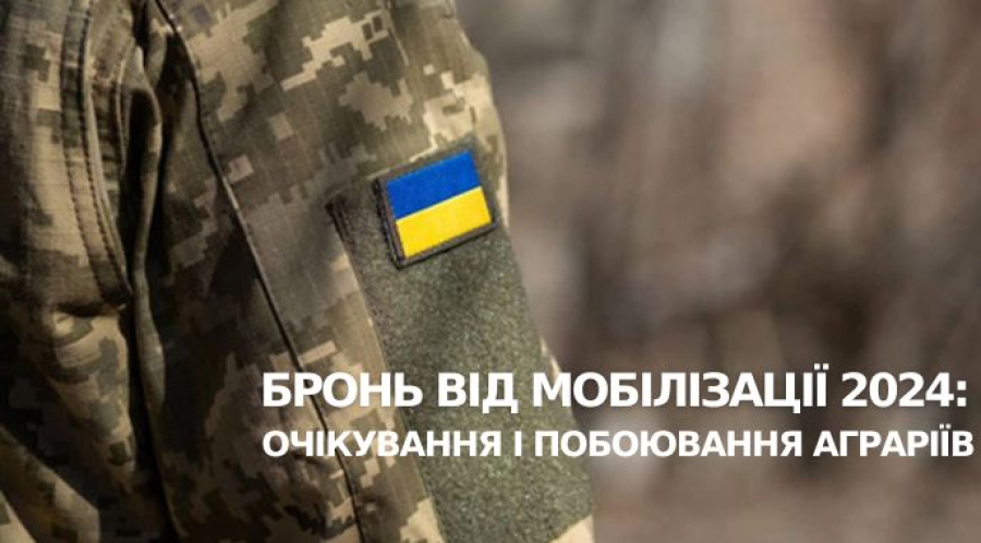 Бронь від мобілізації 2024: очікування і побоювання аграріїв