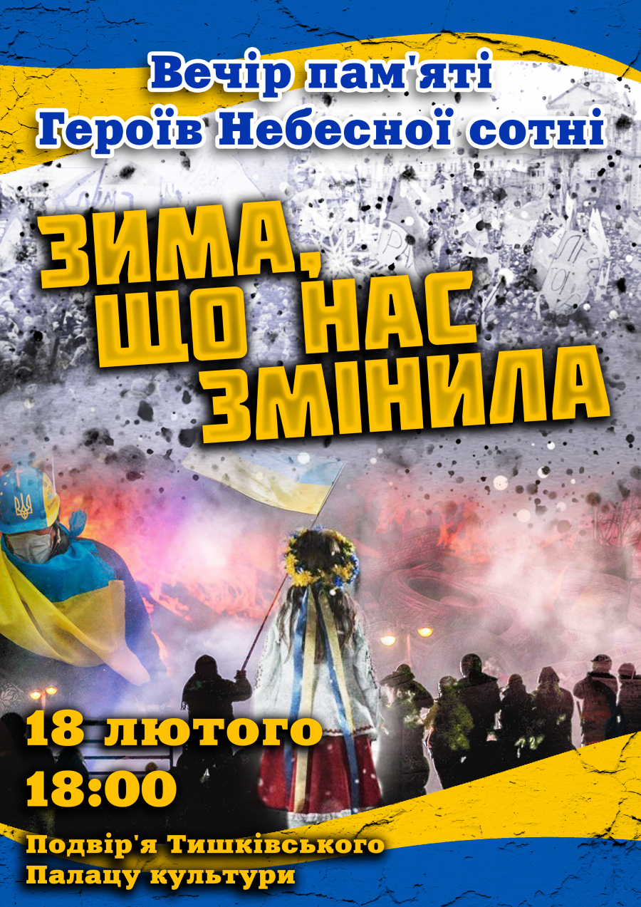 «Зима, що нас змінила»: у громаді вшанують Героїв Небесної Сотні