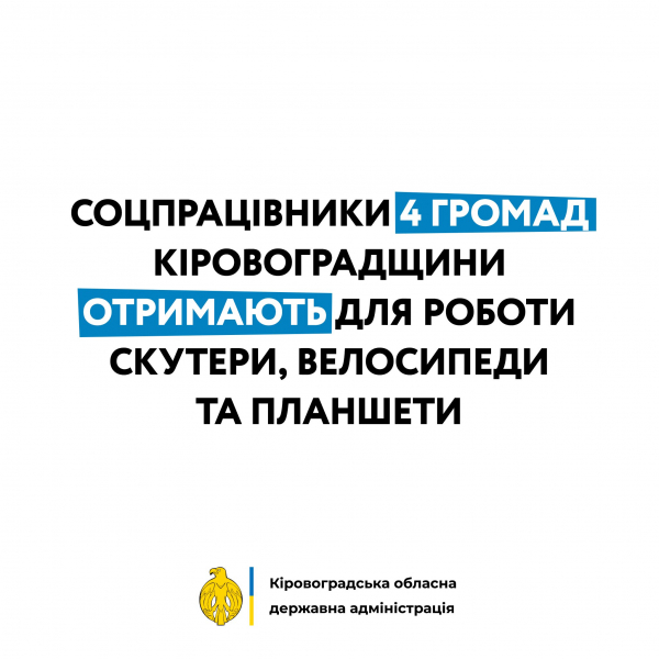 Соцпрацівники 4 громад Кіровоградщини отримають для роботи скутери, велосипеди та планшети