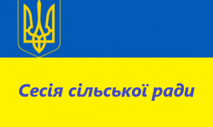 Сесія сільради вже завтра: порядок денний
