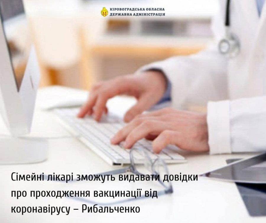 Сімейні лікарі зможуть видавати довідки про проходження вакцинації від коронавірусу