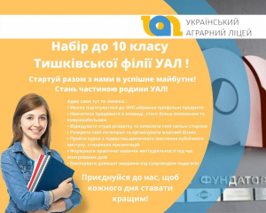 Тишківська філія УАЛ оголосила про новий набір