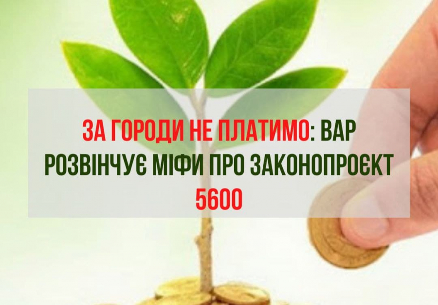 За городи не платимо: ВАР розвінчує міфи про законопроєкт 5600