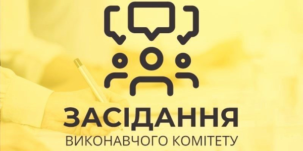 Засідання виконкому: порядок денний