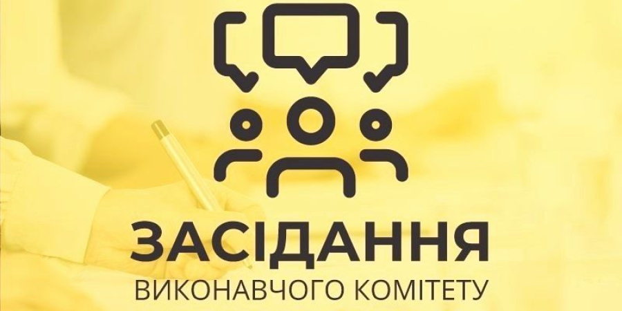 Засідання виконкому: порядок денний