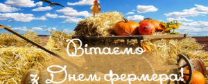 Вітання із Днем фермера!