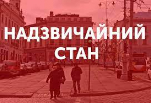 Надзвичайний стан в Україні: деталі