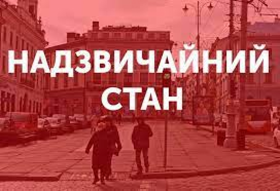 Надзвичайний стан в Україні: деталі